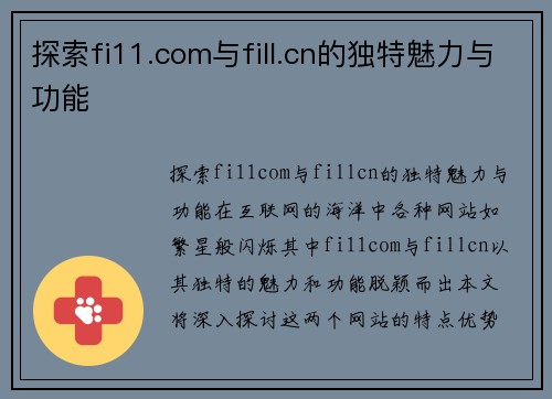 探索fi11.com与fill.cn的独特魅力与功能